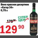 Магазин:Авоська,Скидка:Вино красное десертное Кагор 34
