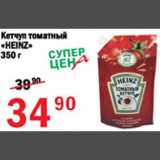 Магазин:Авоська,Скидка:Кетчуп томатный Heinz