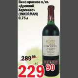 Магазин:Авоська,Скидка:Вино красное Древний Херсонес