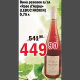 Магазин:Авоська,Скидка:Вино розовое Rose d`Anjou