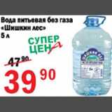 Магазин:Авоська,Скидка:Вода питьевая без газа Шишкин лес