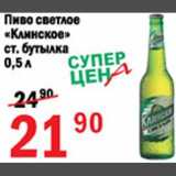 Магазин:Авоська,Скидка:Пиво светлое Клинское