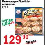 Магазин:Авоська,Скидка:Мини-пицца Piccolinis 