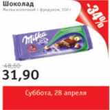 Магазин:Квартал, Дёшево,Скидка:Шоколад Милка молочный с фундуком