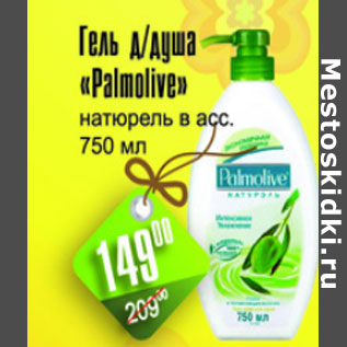 Акция - ГЕЛЬ ДЛЯ ДУША PALMOLIVE