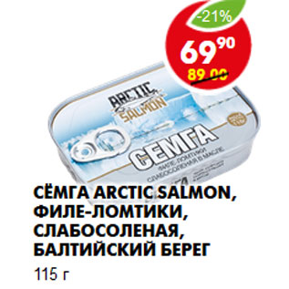 Акция - Сёмга Arctic Salmon, Балтийский берег