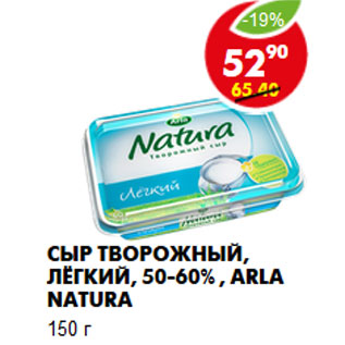 Акция - Сыр Творожный, Arla Natura