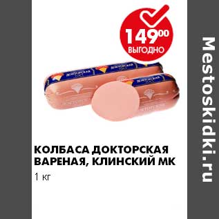 Акция - КОЛБАСА ДОКТОРСКАЯ ВАРЕНАЯ, КЛИНСКИЙ МК