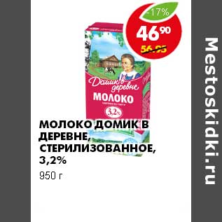 Акция - МОЛОКО ДОМИК В ДЕРЕВНЕ СТЕРИЛИЗОВАННОЕ, 3,2%