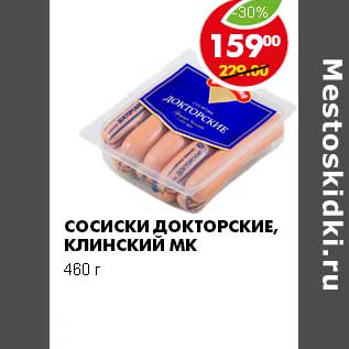 Акция - СОСИСКИ ДОКТОРСКИЕ КЛИНСКИЙ МК