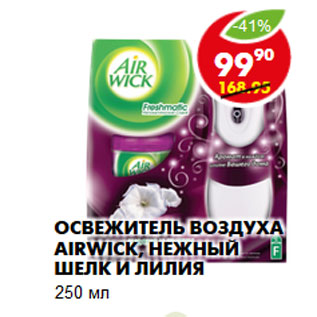 Акция - Освежитель воздуха Airwick,