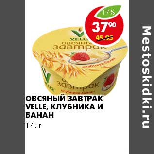 Акция - Овсяный завтрак Velle,