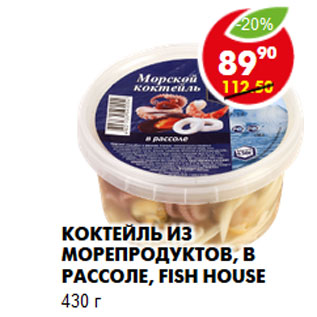 Акция - Коктейль из морепродуктов, в рассоле, Fish House