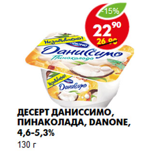 Акция - Десерт Даниссимо, пинаколада, Danone,