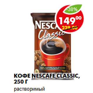 Акция - Кофе Nescafe Classic, растворимый