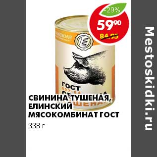 Акция - Свинина тушеная, Елинский мясокомбинат ГОСТ