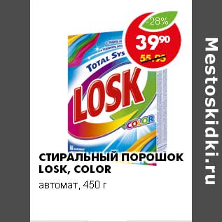 Акция - Стиральный порошок Losk, color