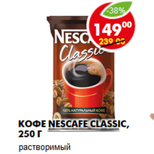 Акция - Кофе Nescafe Classic, растворимый