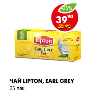 Акция - Чай Lipton, Earl grey 25 пак.