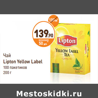 Акция - Чай Lipton Yellow Label