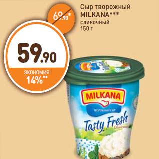 Акция - Сыр творожный MILKANA