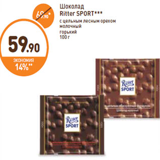 Акция - Шоколад Ritter SPORT