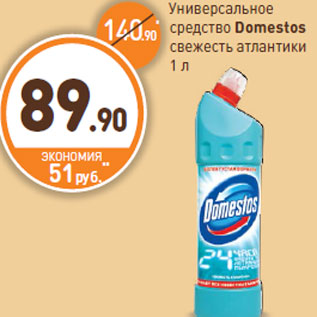 Акция - Универсальное средство Domestos