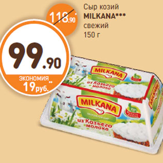 Акция - Сыр козий MILKANA свежий