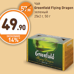 Акция - Чай Greenfield Flying Dragon