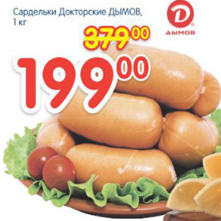 Акция - Сардельки Докторские Дымов