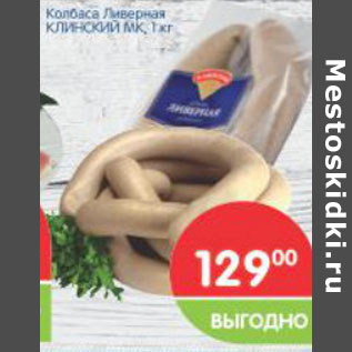 Акция - Колбаса Ливерная Клинский МК