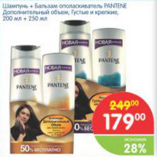 Акция - Шампунь+ Бальзам ополаскиватель PANTENE