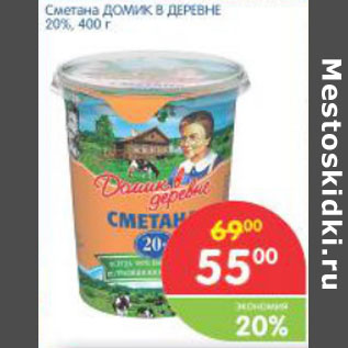 Акция - Сметана Домик в деревне 20%