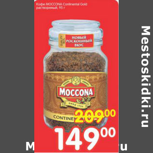 Акция - Кофе MOCCONA Gold растворимый