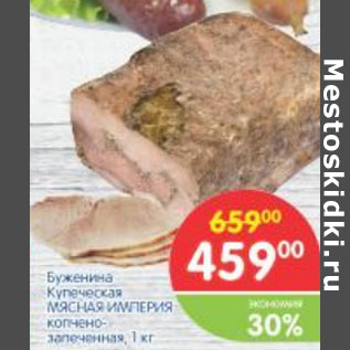 Акция - Буженина Купеческая Мясная Империя