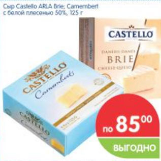 Акция - Cыр Castello Arla Brie. Camemberl с белой плесенью 50%