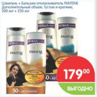 Акция - Шампунь+ бальзам ополаскиватель pantene