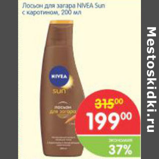 Акция - Лосьон для загара NIVEA Sun