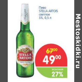 Акция - Пиво STELLA ARTOIS