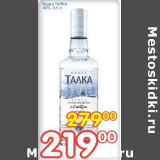 Акция - Водка ТАЛКА 40%