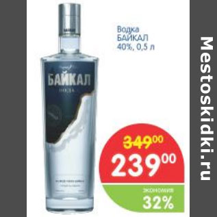 Акция - Водка БАЙКАЛ 40%