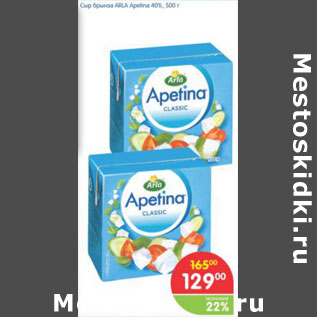 Акция - Сыр брынза Arla Apetina 40%