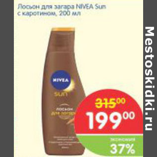 Акция - Лосьон для загара NIVEA Sun