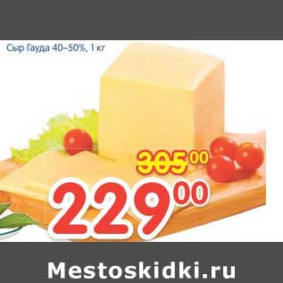 Акция - Сыр Гауда 40-50%