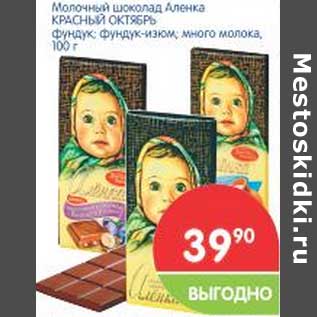 Акция - Молочный шоколад Аленка КРАСНЫЙ ОКТЯБРЬ