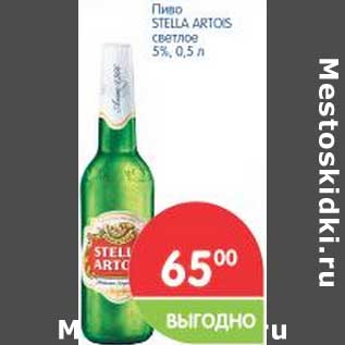 Акция - Пиво STELLA ARTOIS