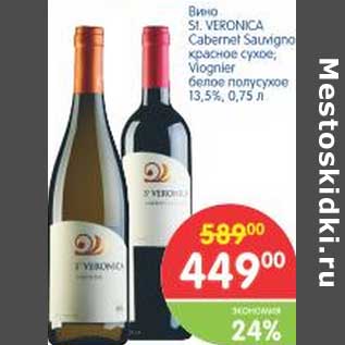 Акция - Вино SI. VERONICA Cabernet Sauvigno красное сухое/Vlognler белое полусухое 1,35%