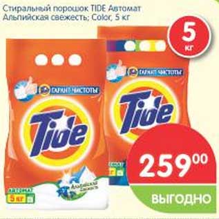 Акция - Стиральный порошок TIDE