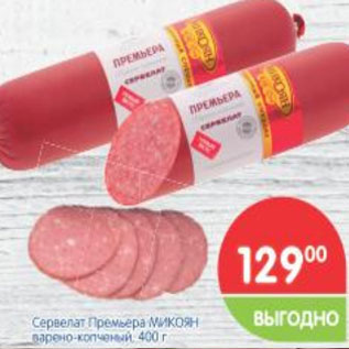 Акция - Сервелат Премьера МИКОЯН