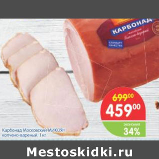 Акция - Карбонад Московский МИКОЯН